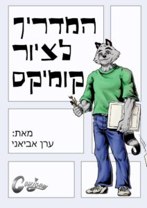 המדריך לציור קומיקס