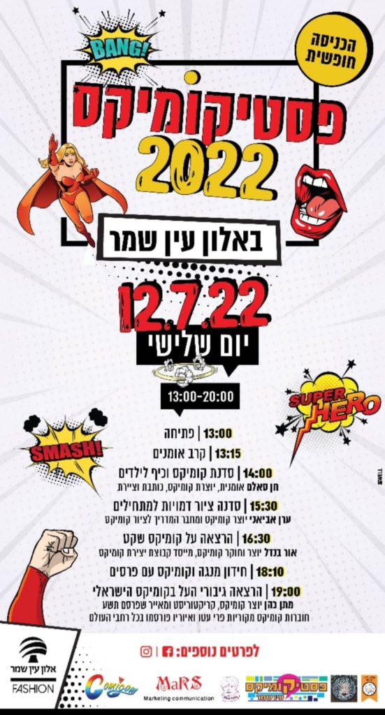 פסטיקומיקס עין שמר