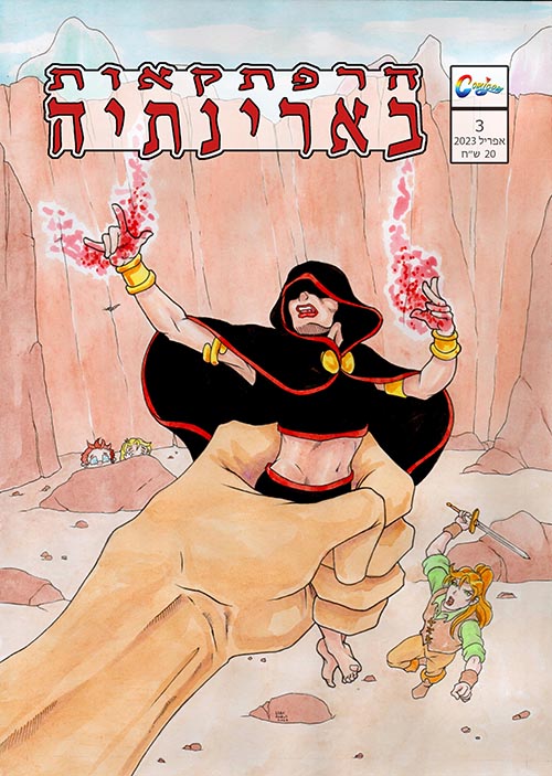 הרפתקאות בארינתיה #3 - קומיקס מאת ערן אביאני.